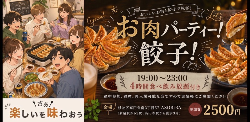 【4時間食べ飲み放題】お肉パーティー！餃子編（交流スペースASOBIBAで食事と交流を楽しもう）