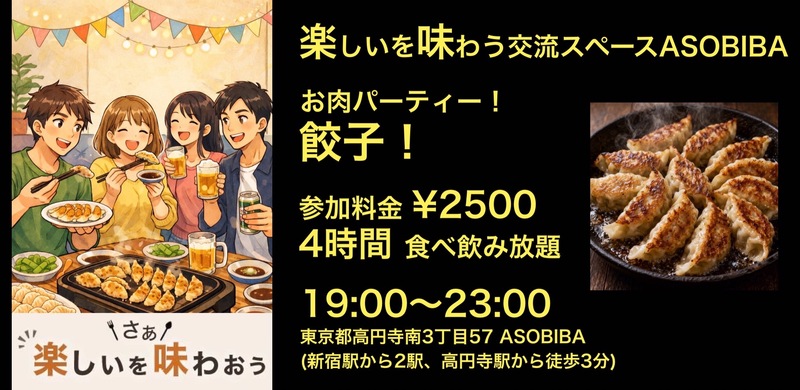 【4時間食べ飲み放題】お肉パーティー！餃子編（交流スペースASOBIBAで食事と交流を楽しもう）