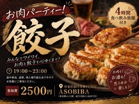 【4時間食べ飲み放題】お肉パーティー！餃子編（交流スペースASOBIBAで食事と交流を楽しもう）