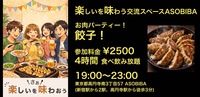 【4時間食べ飲み放題】お肉パーティー！餃子編（交流スペースASOBIBAで食事と交流を楽しもう）