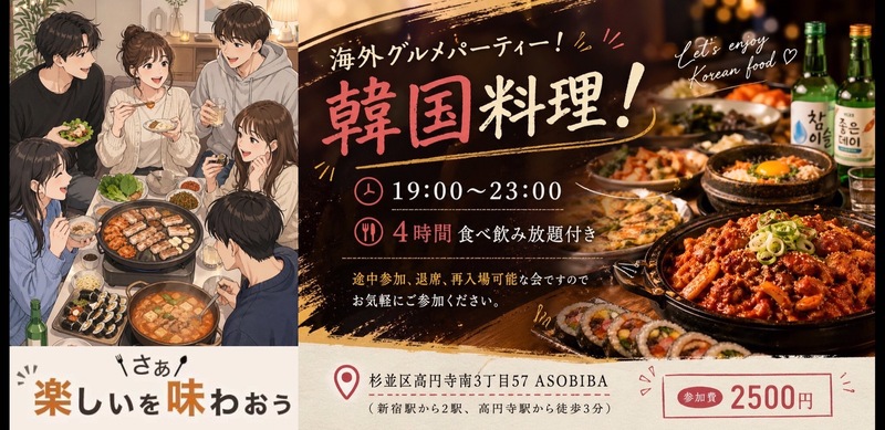 【4時間食べ飲み放題】海外グルメパーティー！韓国料理編（交流スペースASOBIBAで食事と交流を楽しもう）