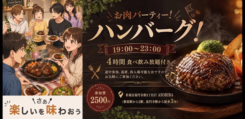 【4時間食べ飲み放題】お肉パーティー！ハンバーグ編（交流スペースASOBIBAで食事と交流を楽しもう）