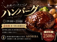 【4時間食べ飲み放題】お肉パーティー！ハンバーグ編（交流スペースASOBIBAで食事と交流を楽しもう）