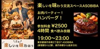 【4時間食べ飲み放題】お肉パーティー！ハンバーグ編（交流スペースASOBIBAで食事と交流を楽しもう）