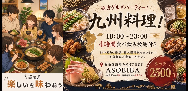 【4時間食べ飲み放題】地方グルメパーティー！九州地方編（交流スペースASOBIBAで食事と交流を楽しもう）