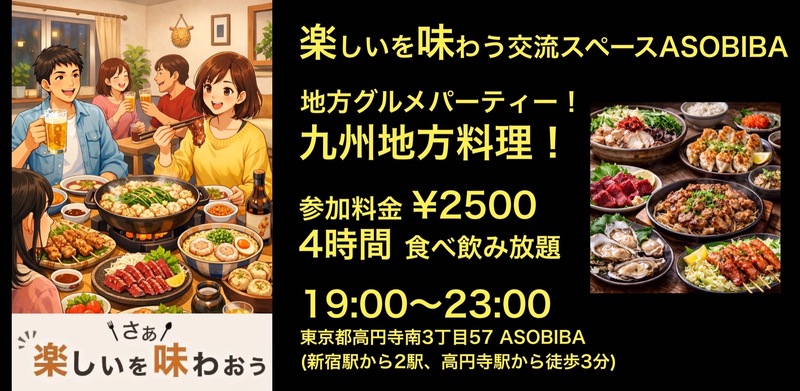 【4時間食べ飲み放題】地方グルメパーティー！九州地方編（交流スペースASOBIBAで食事と交流を楽しもう）