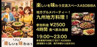 【4時間食べ飲み放題】地方グルメパーティー！九州地方編（交流スペースASOBIBAで食事と交流を楽しもう）