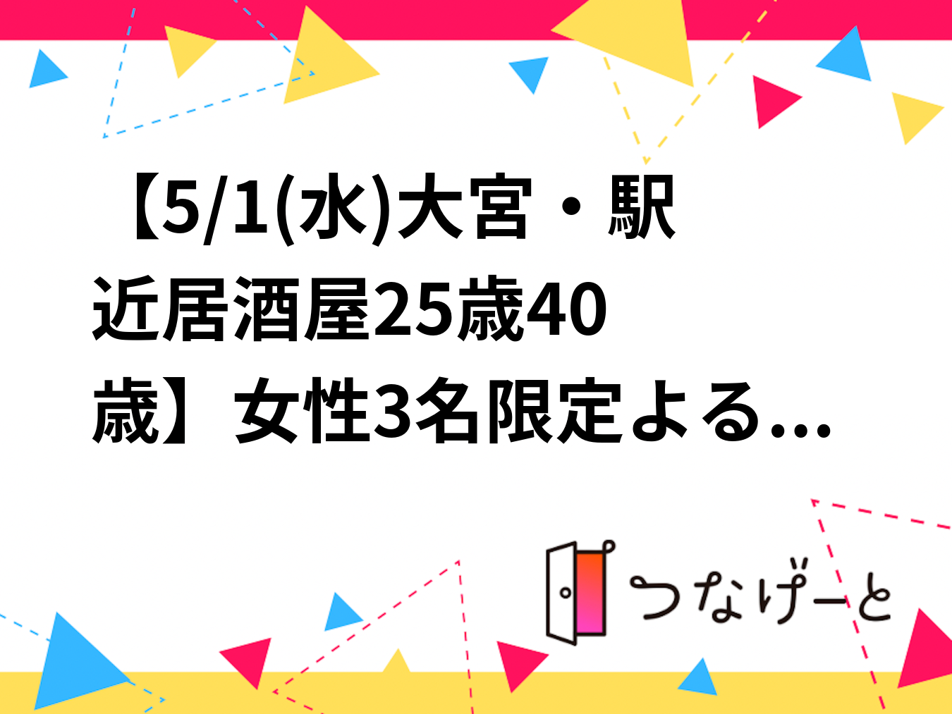 【5/1(水)大宮駅🍷】
女性4名限定🌙ゆるごはん交流会