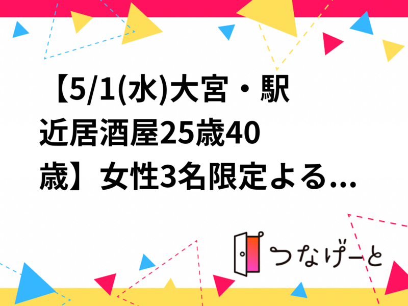 【5/1(水)大宮駅🍷】
女性4名限定🌙ゆるごはん交流会