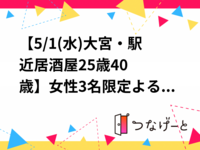 【5/1(水)大宮駅🍷】
女性4名限定🌙ゆるごはん交流会