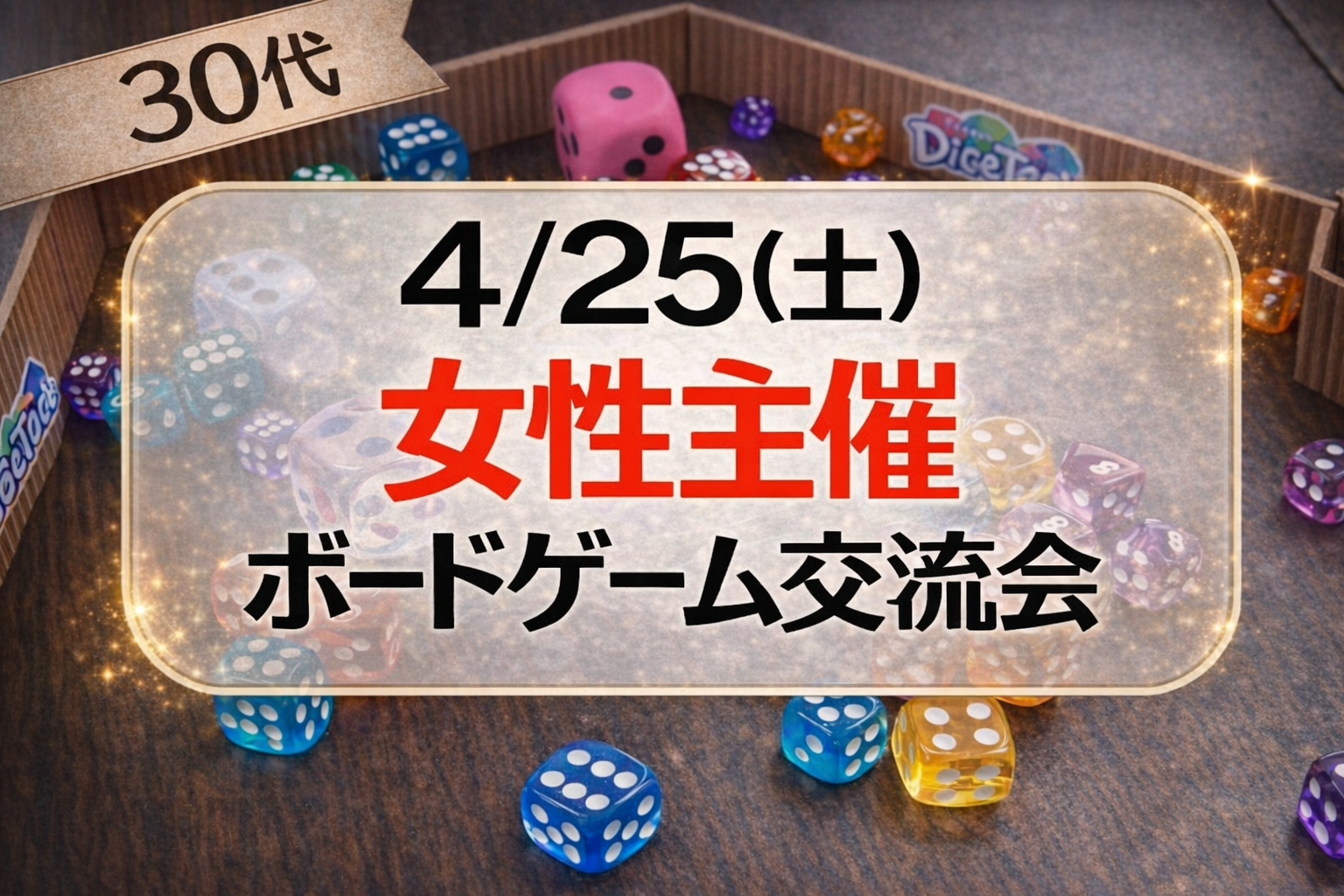【4/25日 武蔵小杉】開催確定!30代限定ボードゲーム会【女性主催】🔰初心者歓迎！ご飯会あり（自由参加）