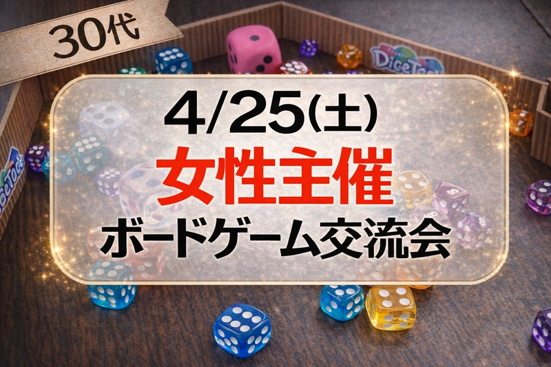 【4月25日 武蔵小杉】開催確定🎲30代限定ボードゲーム会【女性主催】🔰初心者、女性歓迎