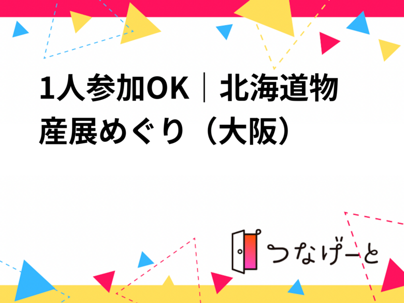 1人参加OK｜北海道物産展めぐり🐄（大阪）