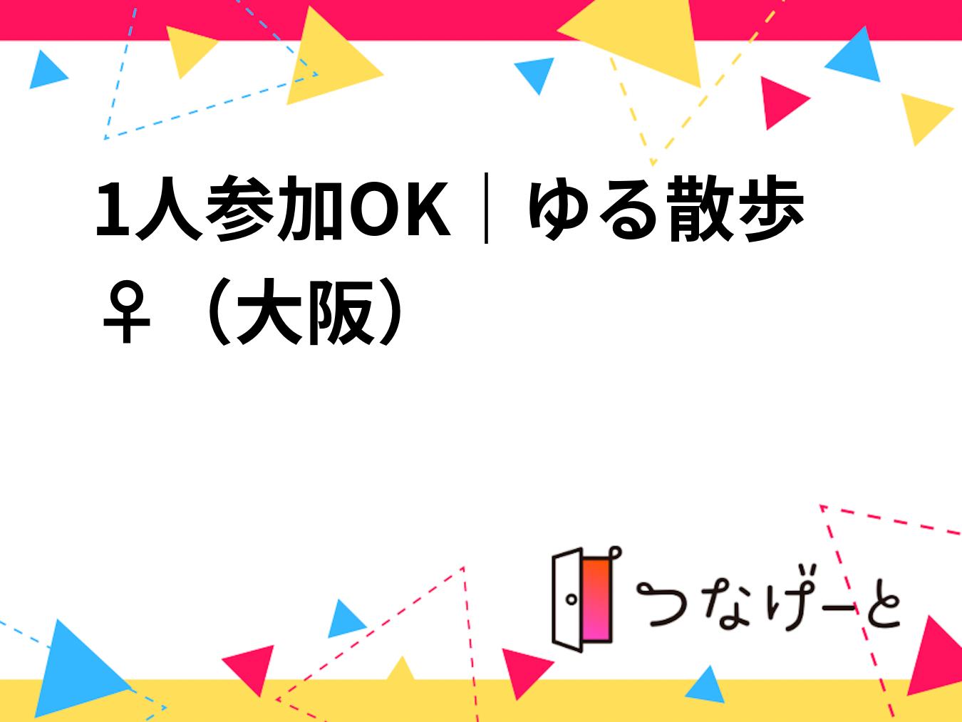 1人参加OK｜ゆる散歩🚶‍♀️（大阪）