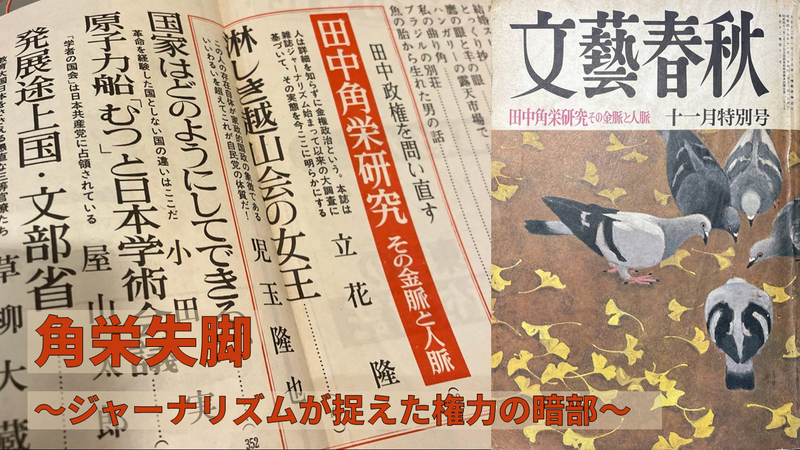 【角栄失脚！】 ジャーナリズムの金字塔、その裏側を探訪しよう！