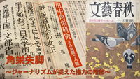 【角栄失脚！】 ジャーナリズムの金字塔、その裏側を探訪しよう！