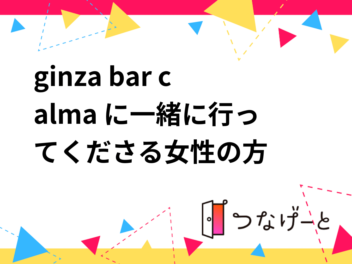 ginza bar calma に一緒に行ってくださる女性の方