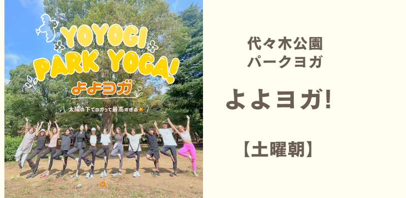 よよヨガ Yoyogi Park Yoga!