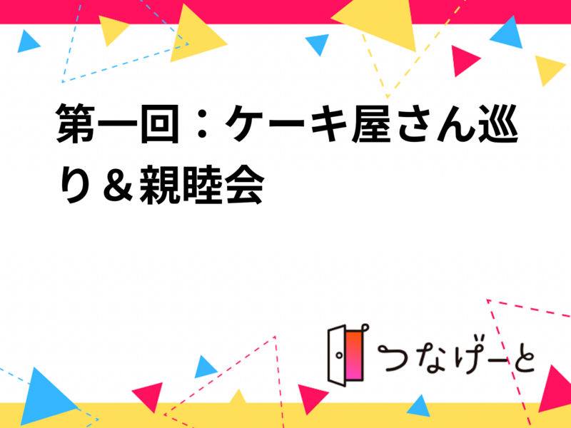 第一回：ケーキ屋さん巡り＆親睦会