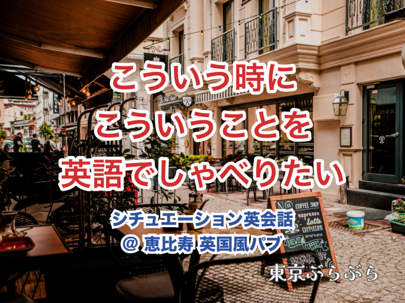 【第4回】こういう時にこういうことを英語でしゃべりたい@恵比寿