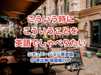 【第4回】こういう時にこういうことを英語でしゃべりたい@恵比寿