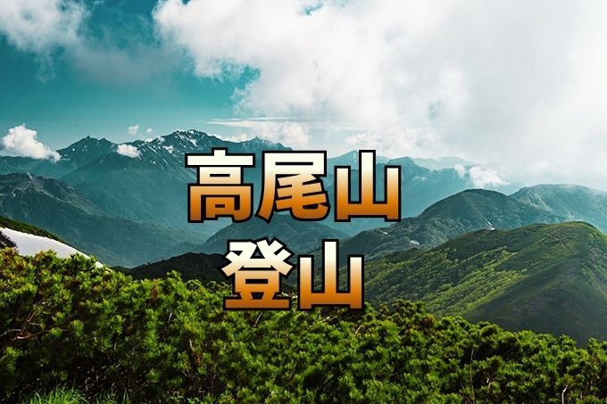 初心者向け高尾山登山！【アウトドアサークル】