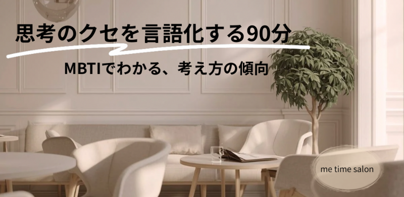 「考えすぎる私」の取扱説明書 ― MBTIでわかる思考のクセ ―#️⃣詳細ver.