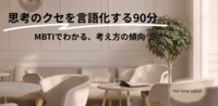 「考えすぎる私」の取扱説明書 ― MBTIでわかる思考のクセ ―#️⃣詳細ver.