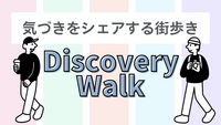 開催確定済【青山～表参道】で気づきをシェアする街歩き【ディスカバリー・ウォーク】アウトプット