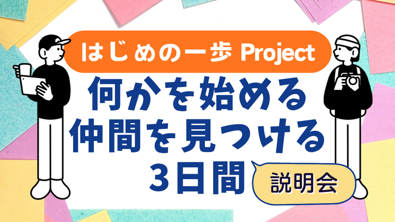 オンライン説明会🖥️はじめの一歩プロジェクト🚶何かを始める仲間を見つける3日間/体験会