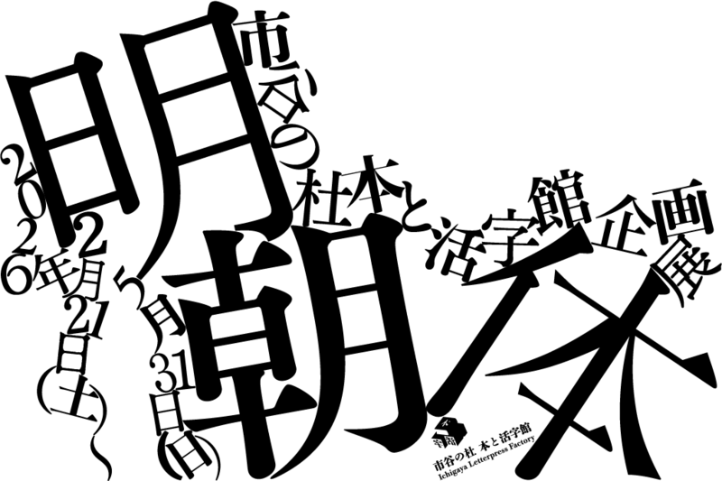 市谷の杜 本と活字館/企画展【明朝体】へ行こう📖活字と本のある散歩🚶市ヶ谷～神楽坂