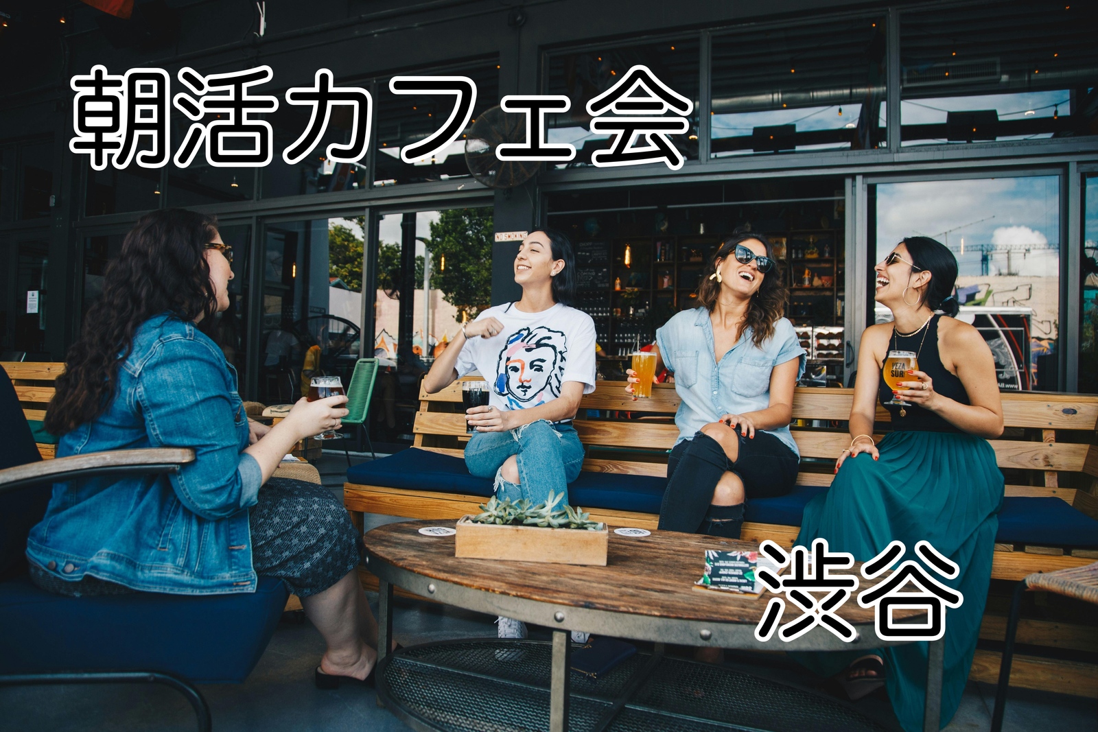 【5/19(火) 朝8時＠渋谷カフェ☕】1時間限定！朝活ゆるトークカフェ会✨