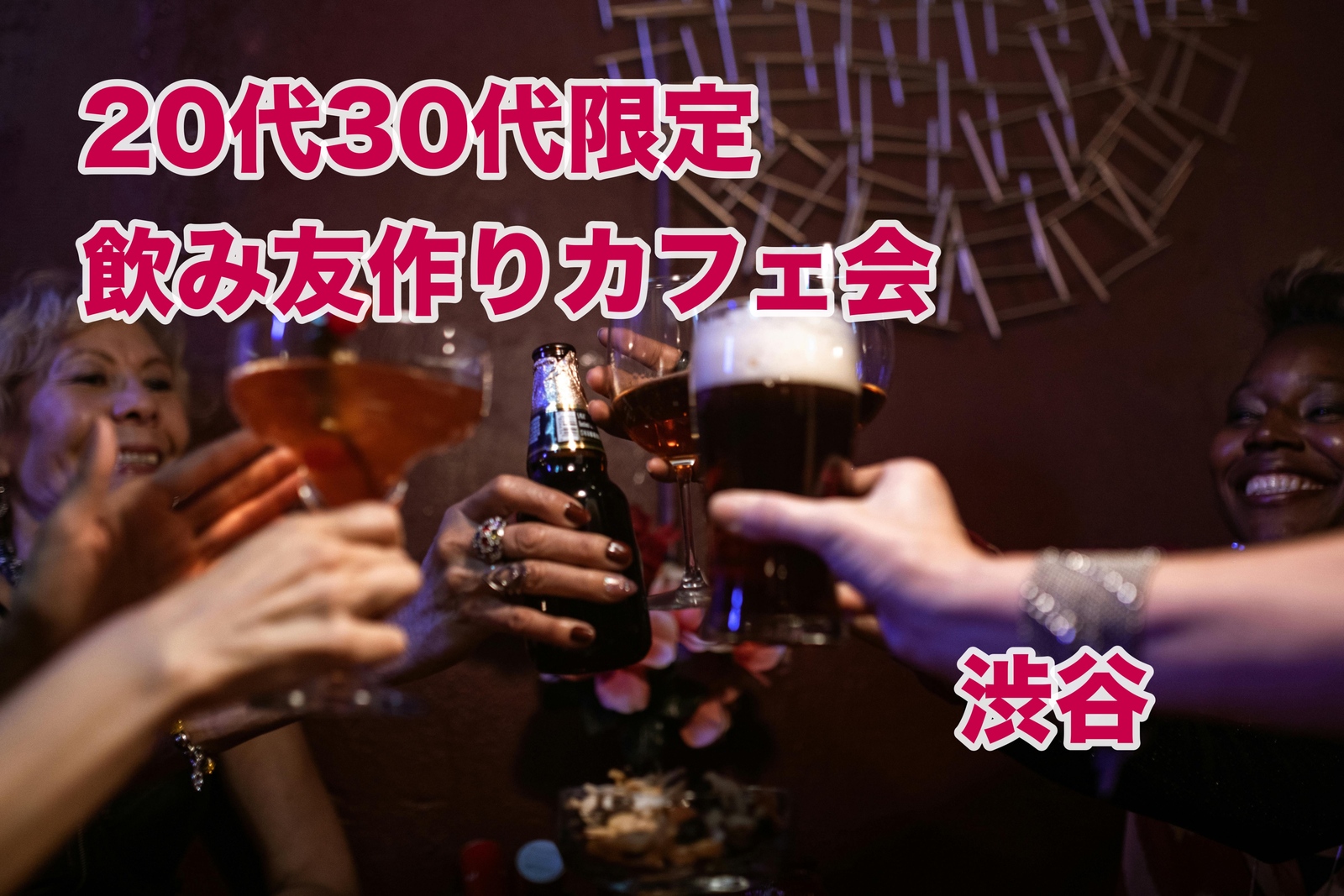 【5/1(金)20:00渋谷開催】1時間限定☕20代30代限定！仕事帰りに飲み友達ができる夜カフェ交流会✨