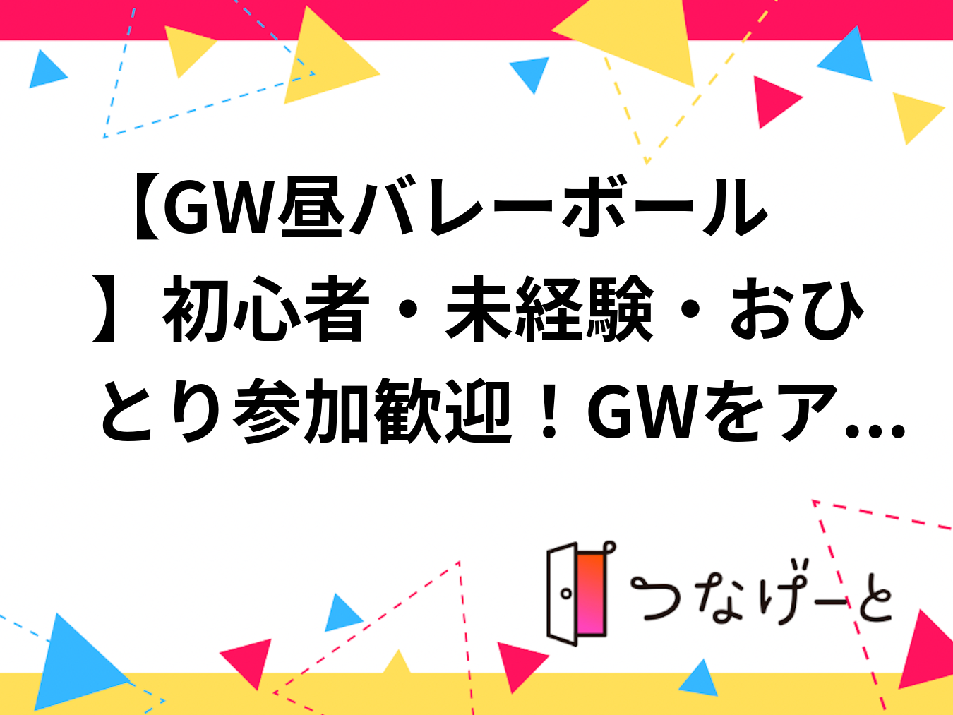 【GW昼バレーボール🏐】初心者・未経験・おひとり参加歓迎！GWをアクティブに楽しむゆる交流会