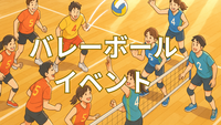 【GW昼バレーボール🏐】初心者・未経験・おひとり参加歓迎！GWをアクティブに楽しむゆる交流会