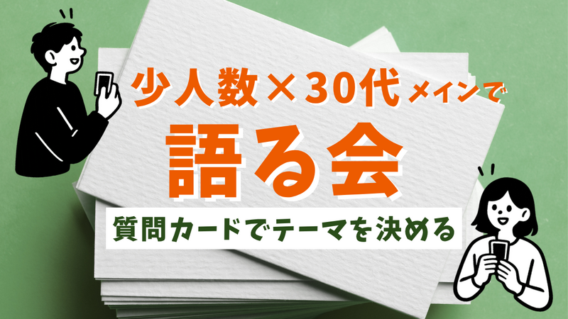 対話ボードゲーム♦️質問カードでゆるく話す会♠少人数×同世代/ゲーム感覚でゆるく/初対面でも会話しやすい