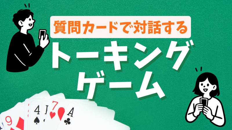 対話ボードゲーム♦️質問カードでゆるく話す会♠少人数×同世代/ゲーム感覚でゆるく/初対面でも会話しやすい