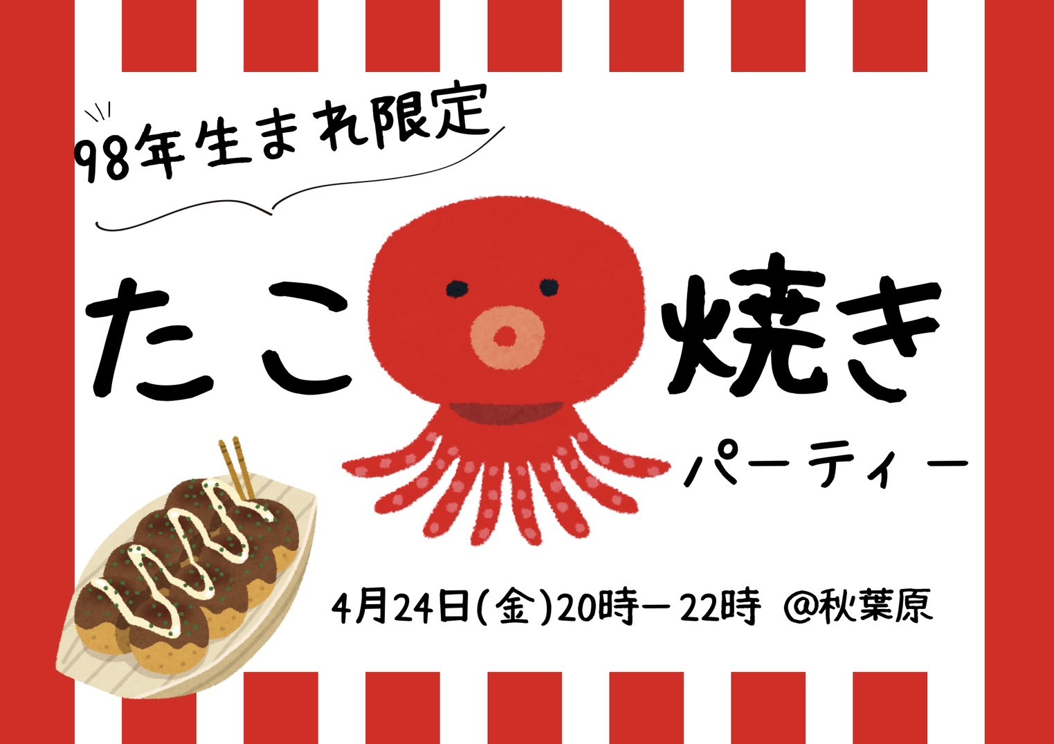 🐙98年代産まれ限定🐙
みんなでオリジナルたこ焼きを作ろう！✨