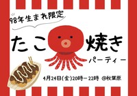 🐙98年代産まれ限定🐙
みんなでオリジナルたこ焼きを作ろう！✨