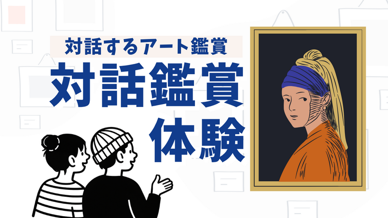 対話鑑賞🖼️アートを観ながら話す会🗨️アート初心者歓迎/少人数×同世代/初対面でも会話しやすい