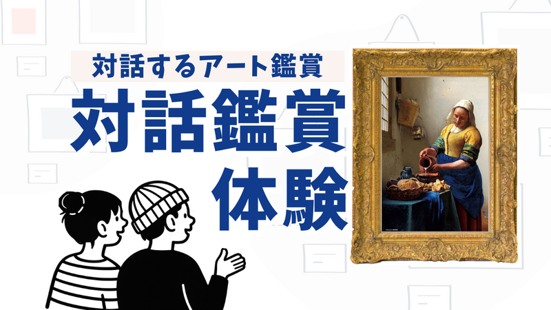 対話鑑賞🖼️アートを観ながら話す会🗨️アート初心者歓迎/少人数×同世代/初対面でも会話しやすい
