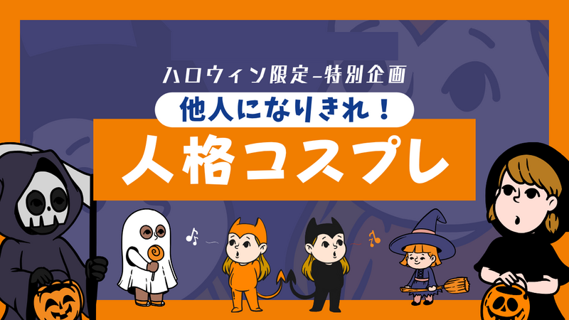 ハロウィン特別企画🎃他人になりきる【人格コスプレ】カフェ会☕MAX8名/人物設定はあなた次第🧙