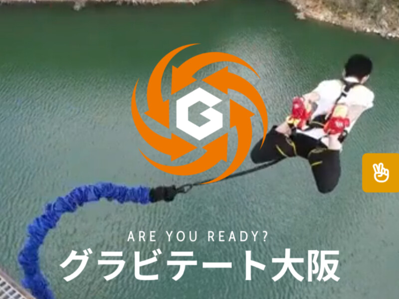 【参加制限あり】大阪茨木バンジージャンプ(ダムパークいばきた)