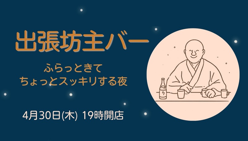 \\1人参加多め・女性主催//👜出張坊主バー🪷お坊さんとゆるっとおしゃべり。
