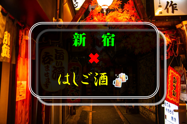 【初参加の方歓迎】新宿✖︎ハシゴ酒🍻