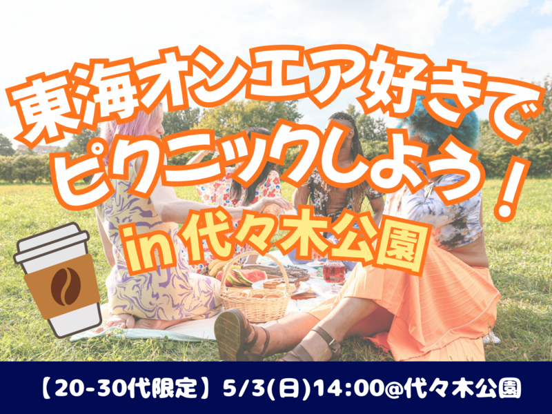 5/3（日）東海オンエア好きでピクニックしよう🍱✨☘️ 【20-30代限定】【他SNSからも参加有】