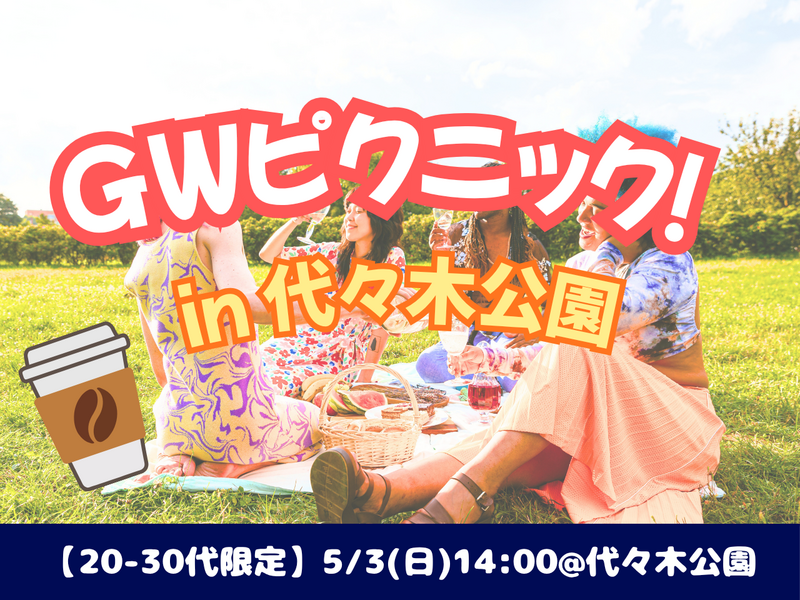 【現在7人】5/3(日) 20代中心 GWピクニック🧺東海オンエア好きでワイワイしよう✨☘️ 【他SNSからも参加有】