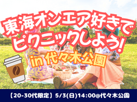 5/3（日）東海オンエア好きでピクニックしよう🍱✨☘️ 【20-30代限定】【他SNSからも参加有】