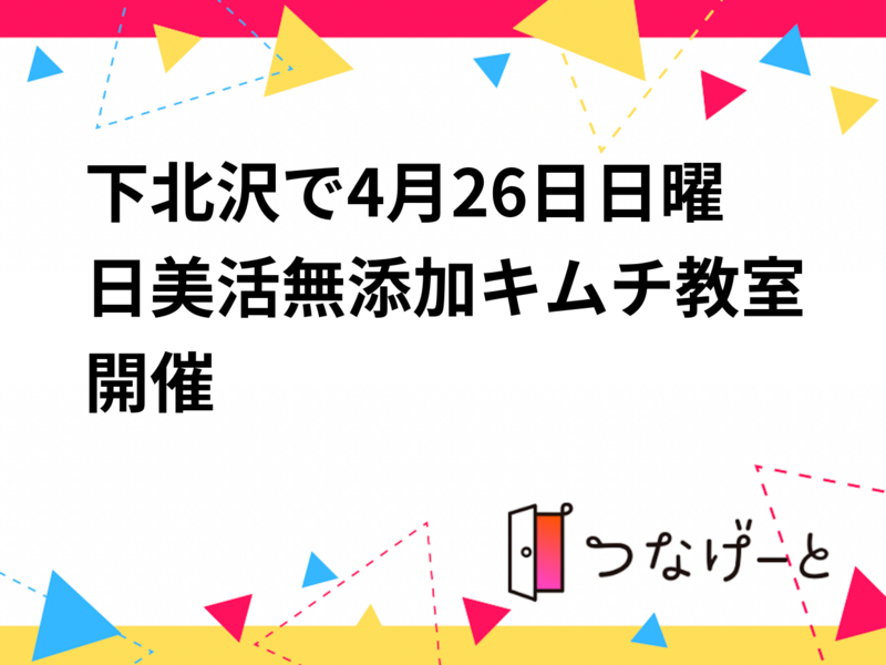 【4/26(日)下北沢開催】美活無添加キムチ教室🥬🌶新しい自分に出会う！限定8名の贅沢体験