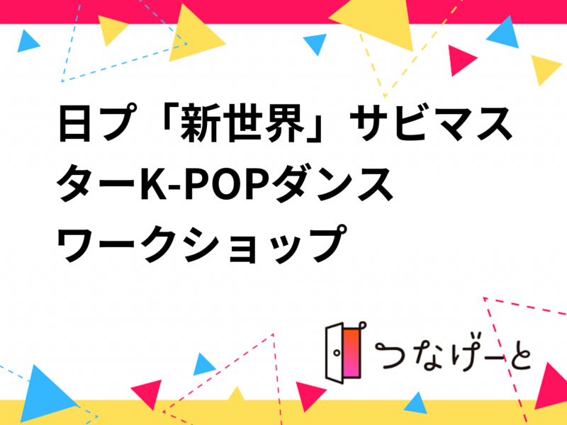 日プ「新世界」サビマスター💪K-POPダンスワークショップ✨🎶